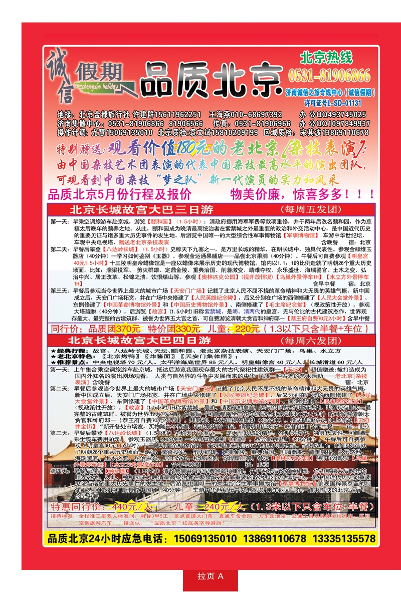 红册拉页A品质北京—诚信假期旅行社