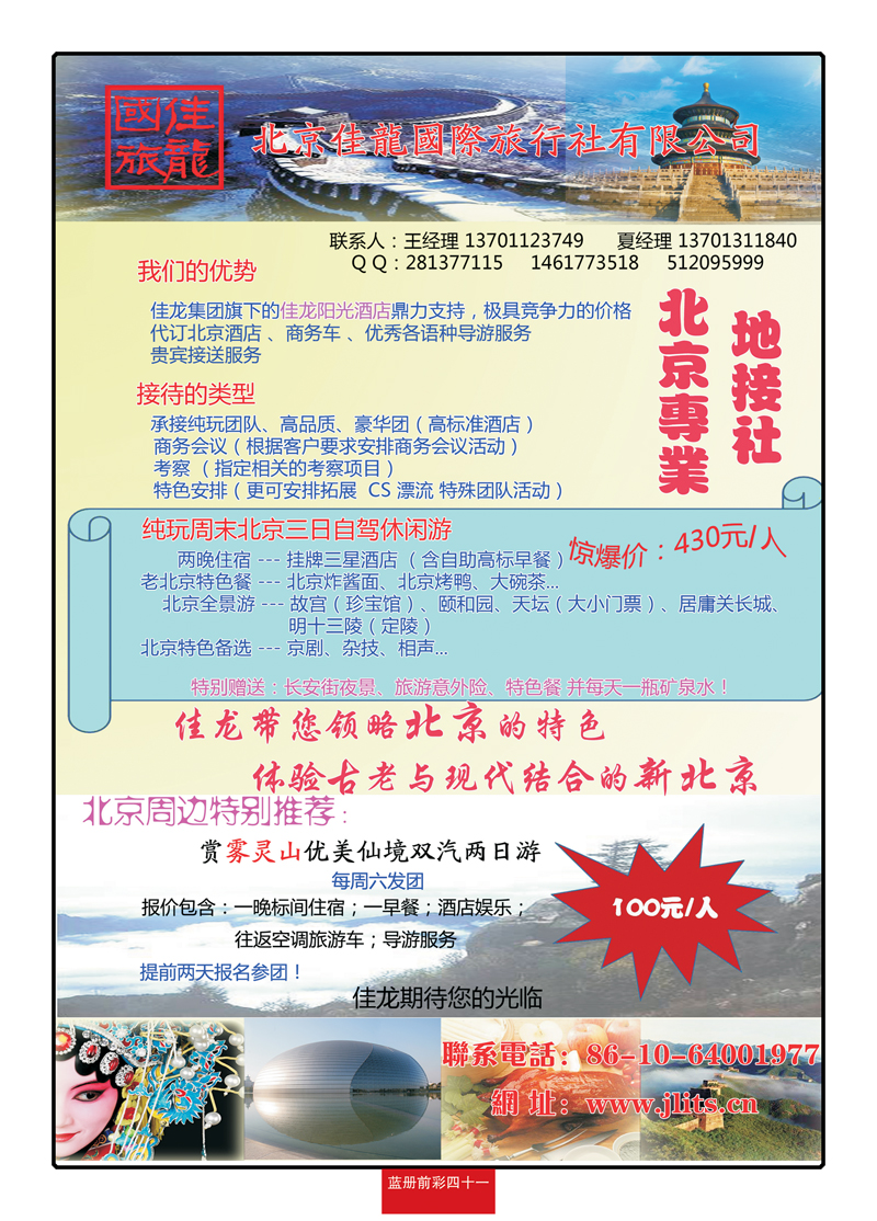 蓝册前彩41北京佳龙国际旅行社（北京地接专家）