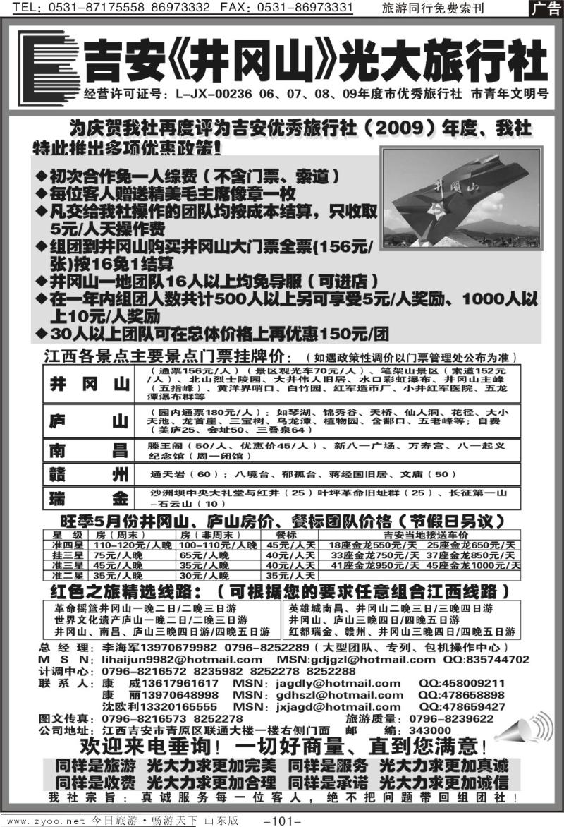 101p江西吉安井冈山光大旅行社