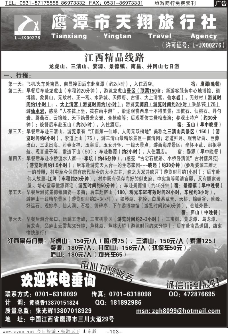 103p鹰潭市天翔旅行社