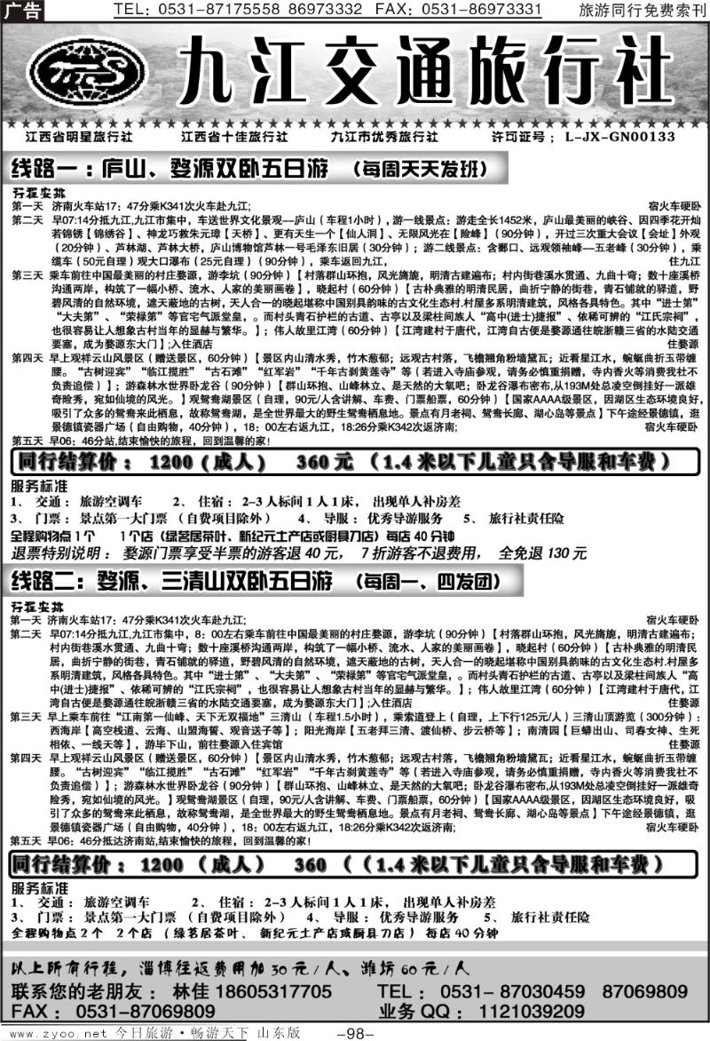 98p九江交通旅行社