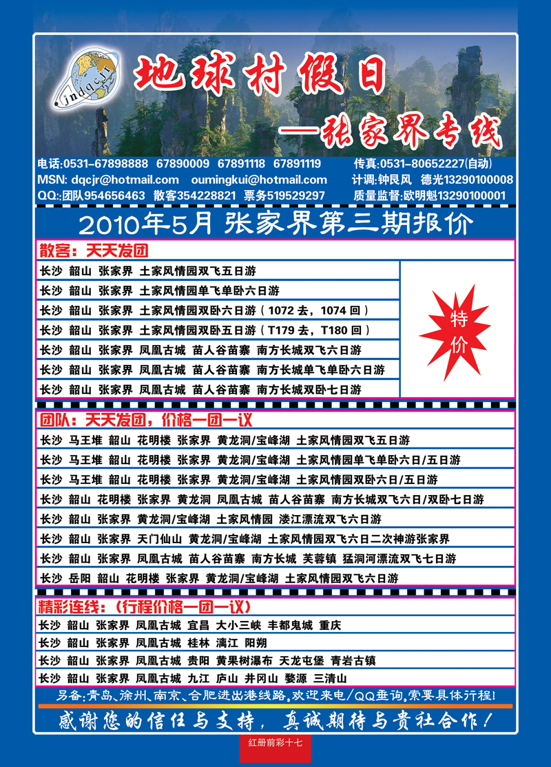 红册前彩17地球村假日—张家界专线