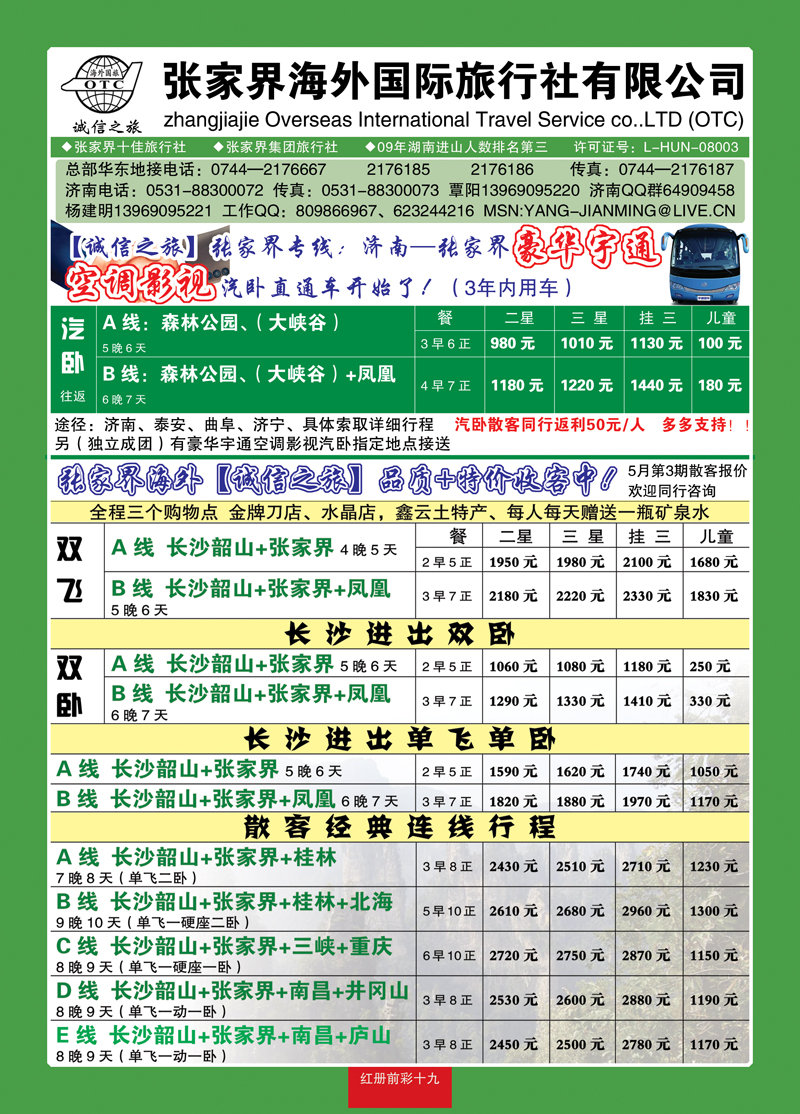 红册前彩19张家界海外国际旅行社有限公司