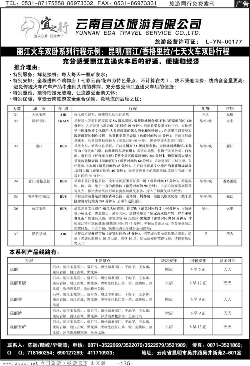 135p云南宜达旅游有限公司