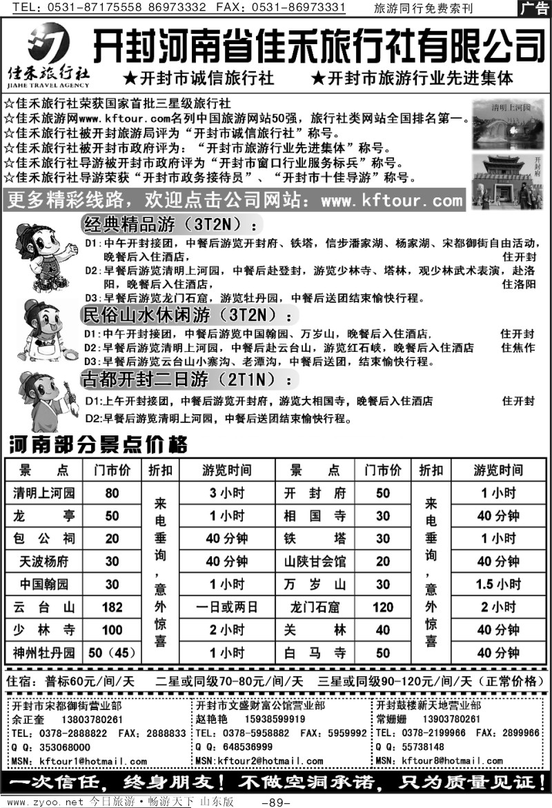 89p开封河南省佳禾旅行社（一次信任，终身朋友）