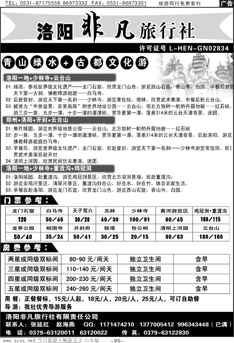 95p洛阳非凡旅行社