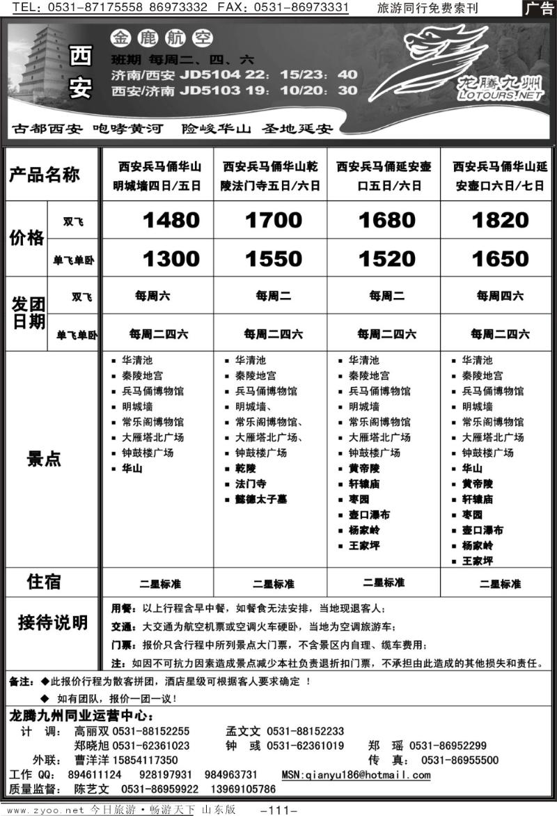 111p龙腾九洲—西安线