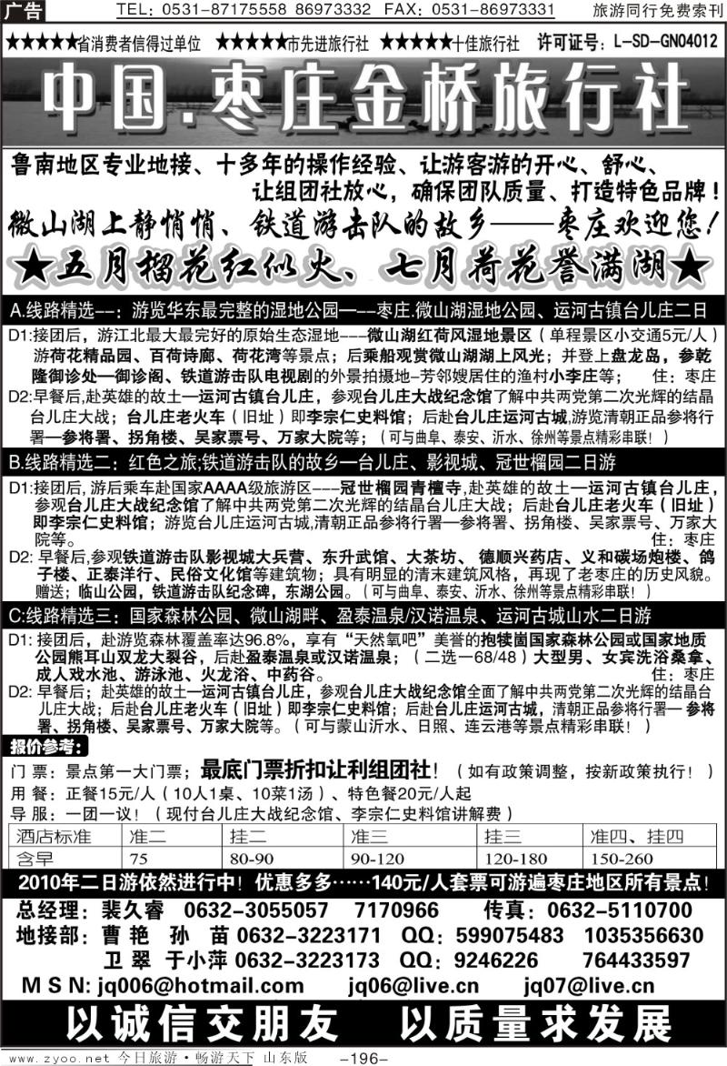 196p枣庄金桥—鲁南专业地接