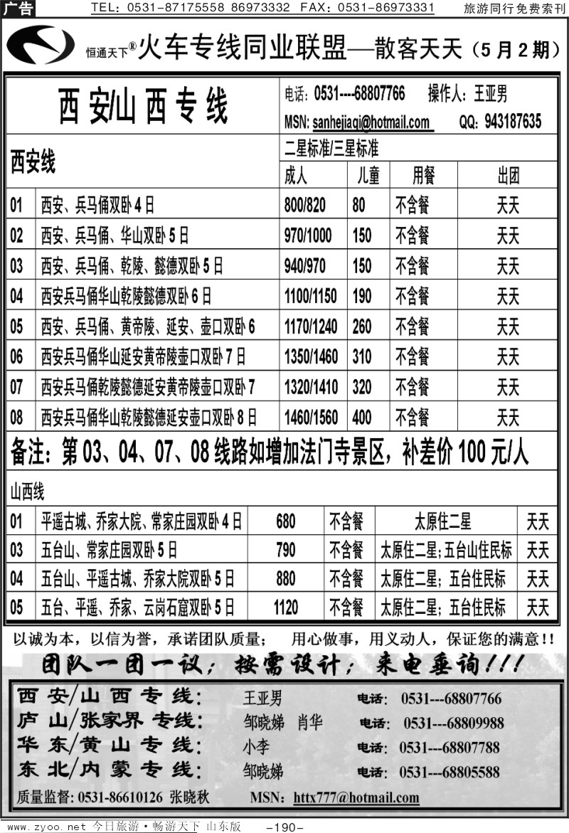 190p恒通天下—火车专线—散客天天—山西、西安专线