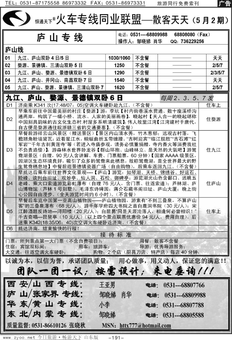 191p恒通天下—火车专线—散客天天—庐山专线