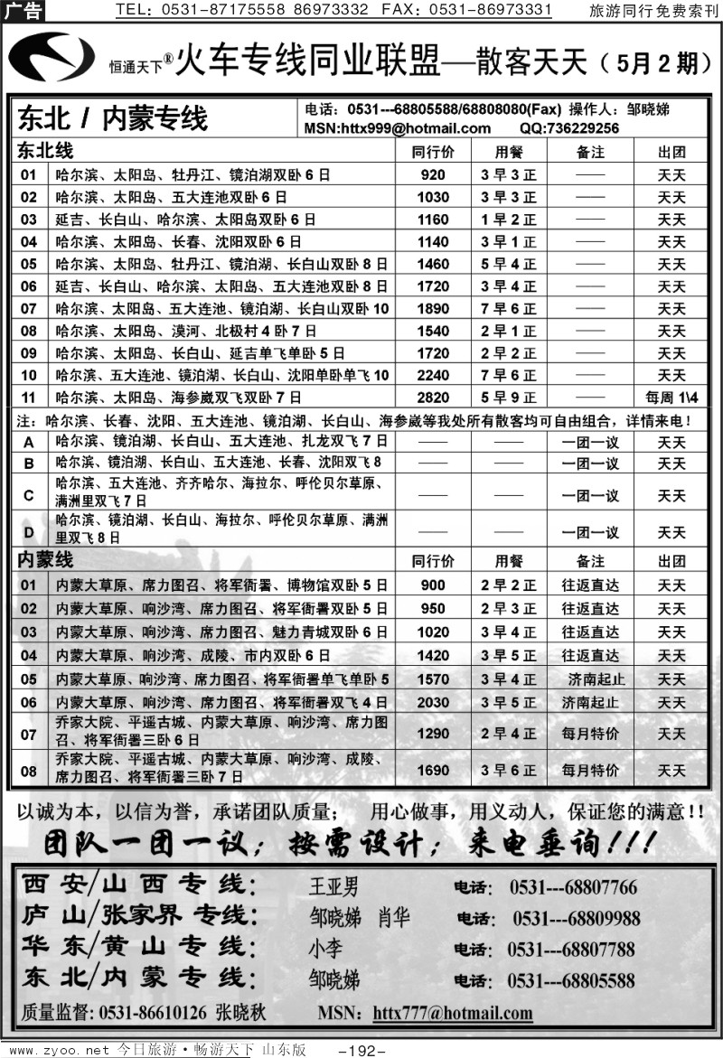 192p恒通天下—火车专线—散客天天—东北、内蒙专线