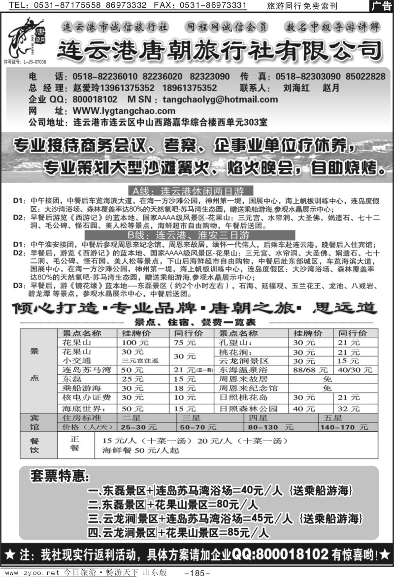 185p连云港唐朝旅行社