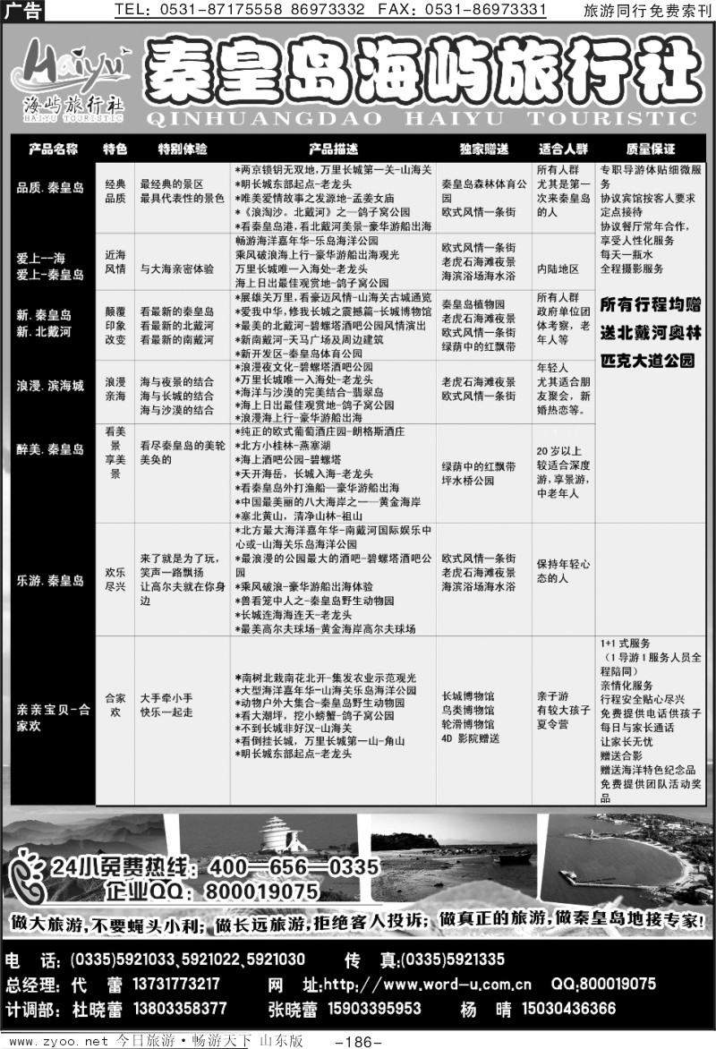 186p秦皇岛海屿旅行社—北戴河直通车