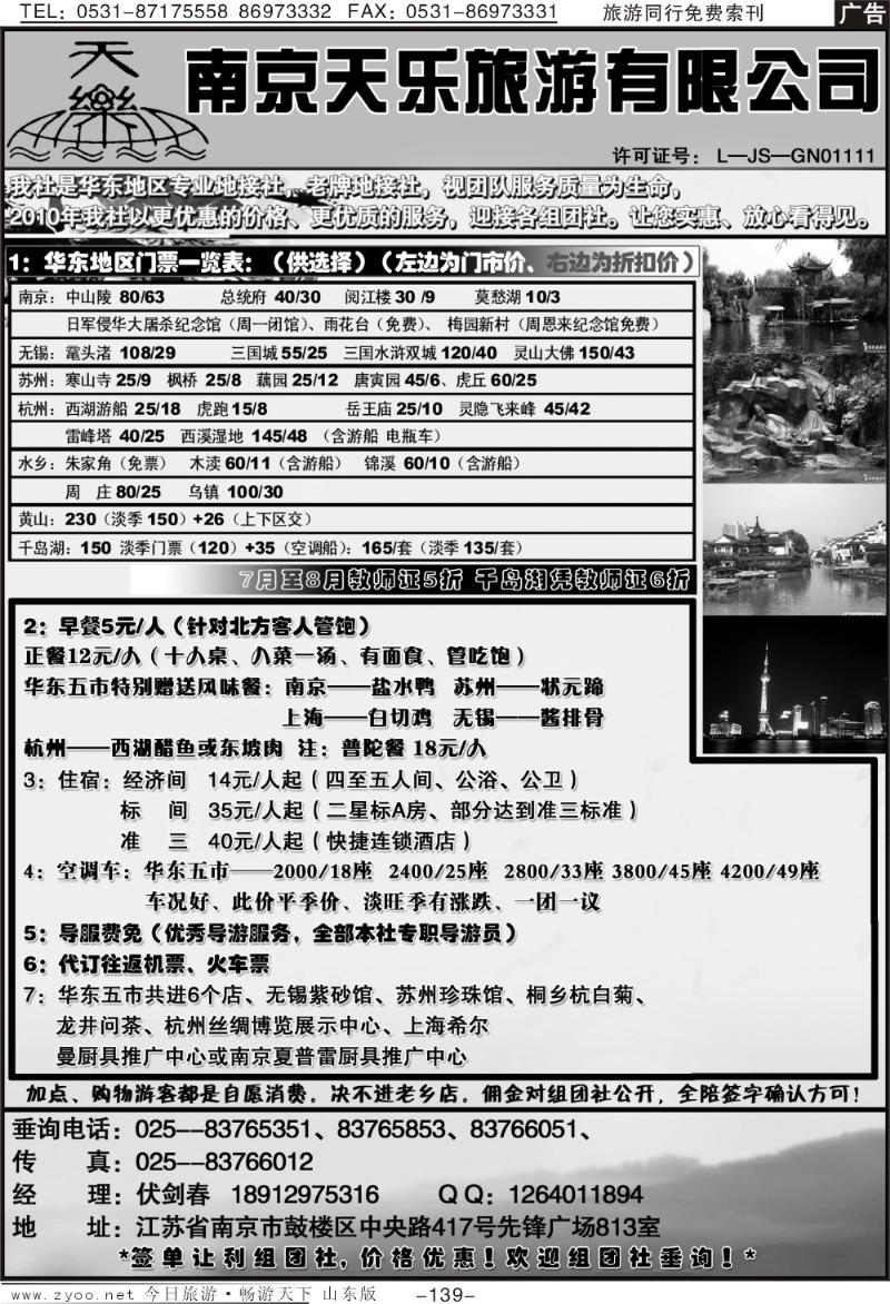 139p南京天乐旅行社