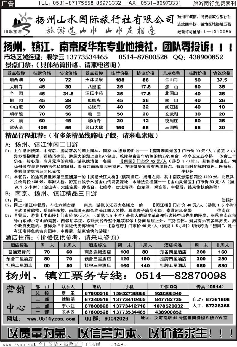 148p扬州山水假日旅行社