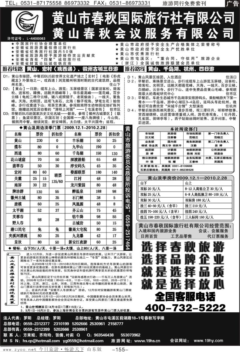 155p黄山市春秋国际旅行社有限公司