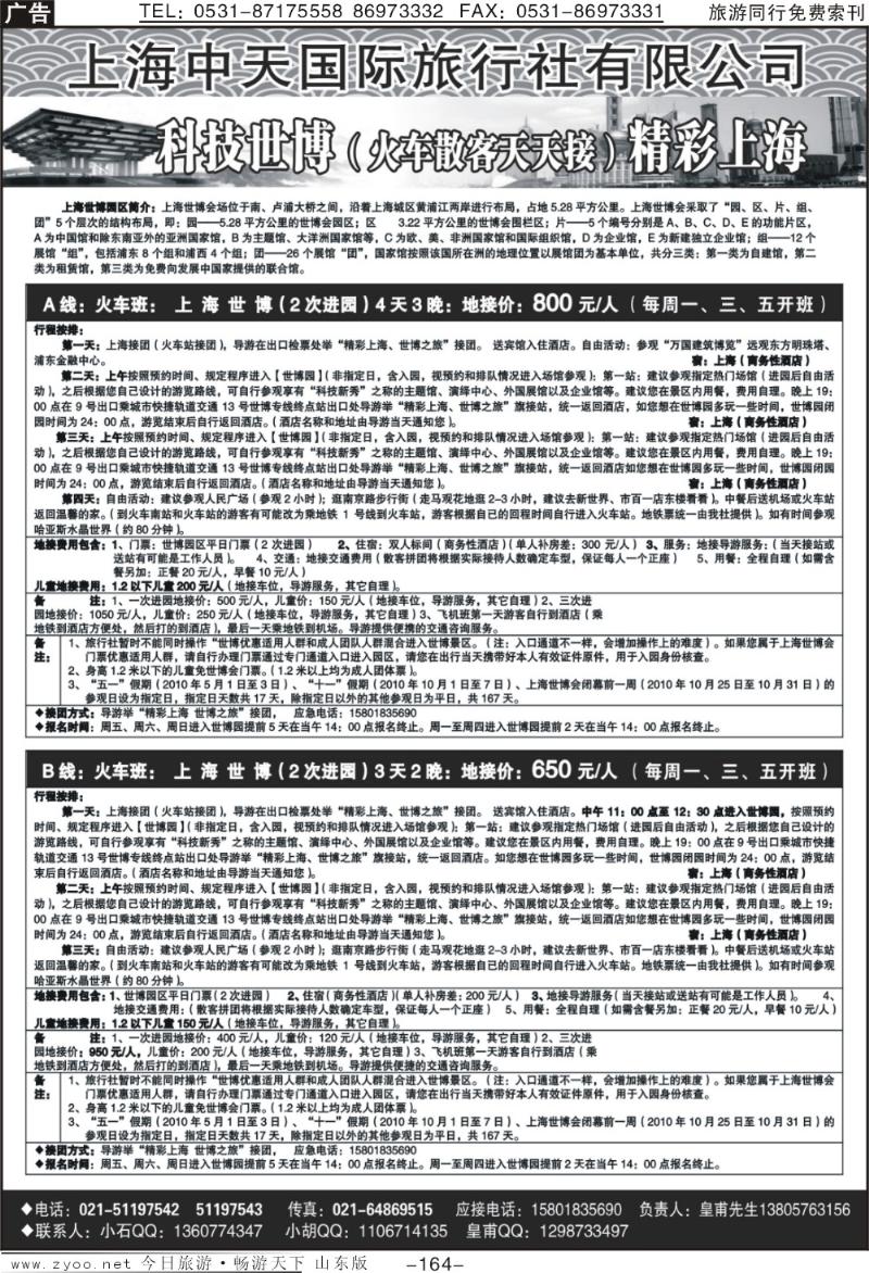 164p上海世博地接（上海中天国际旅行社）