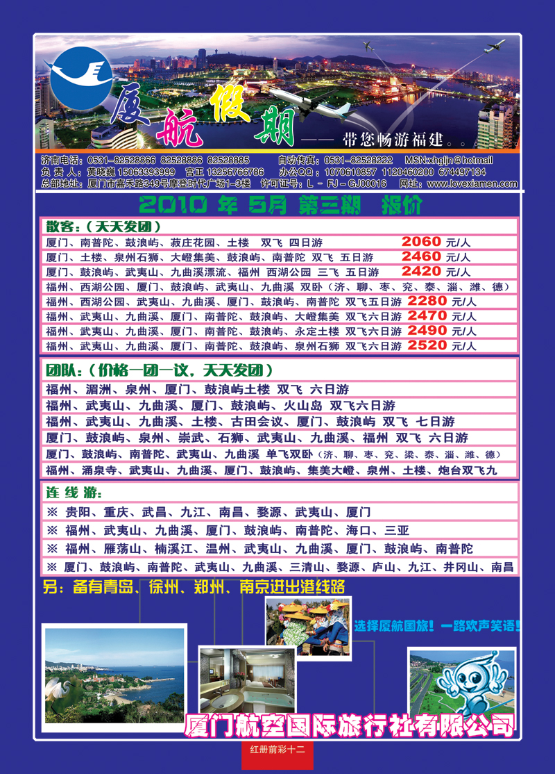 红册前彩十二厦门航空国际旅行社