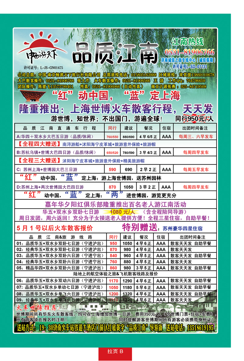 红册拉页B品质江南—南京畅游天下旅行社