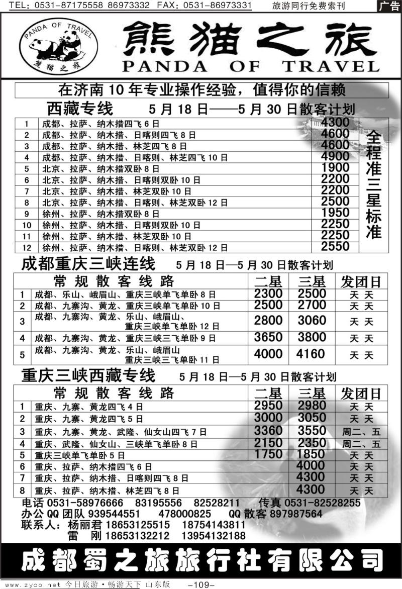 109p熊猫之旅