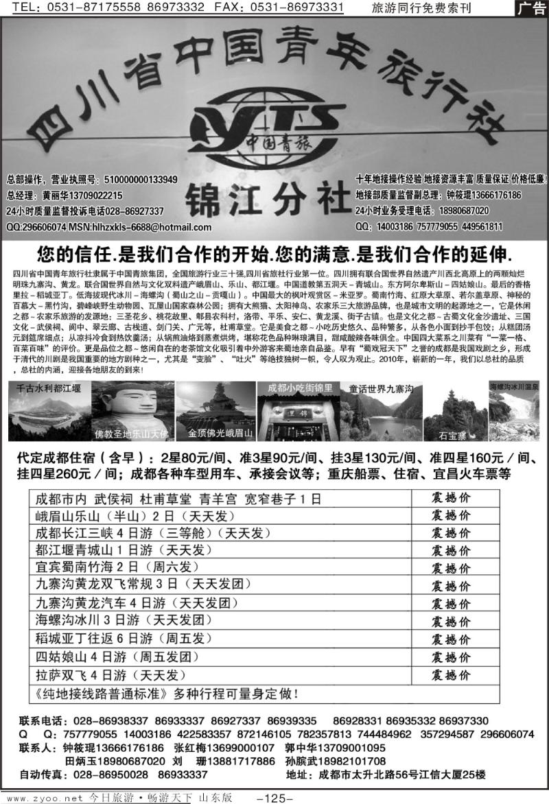 125p四川中青旅—锦江分社