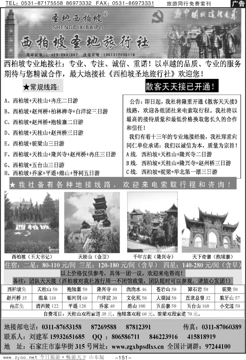 151p西柏坡圣地旅行社