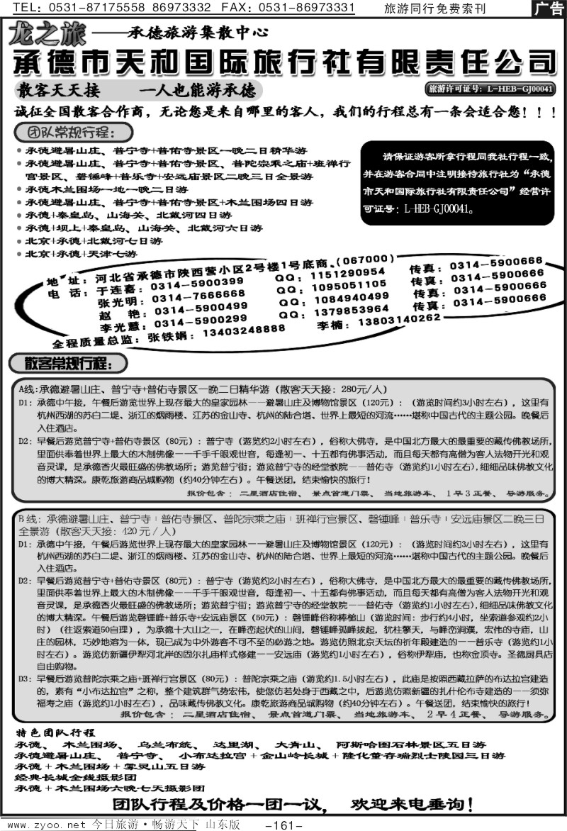 161p0承德天和国际旅行社