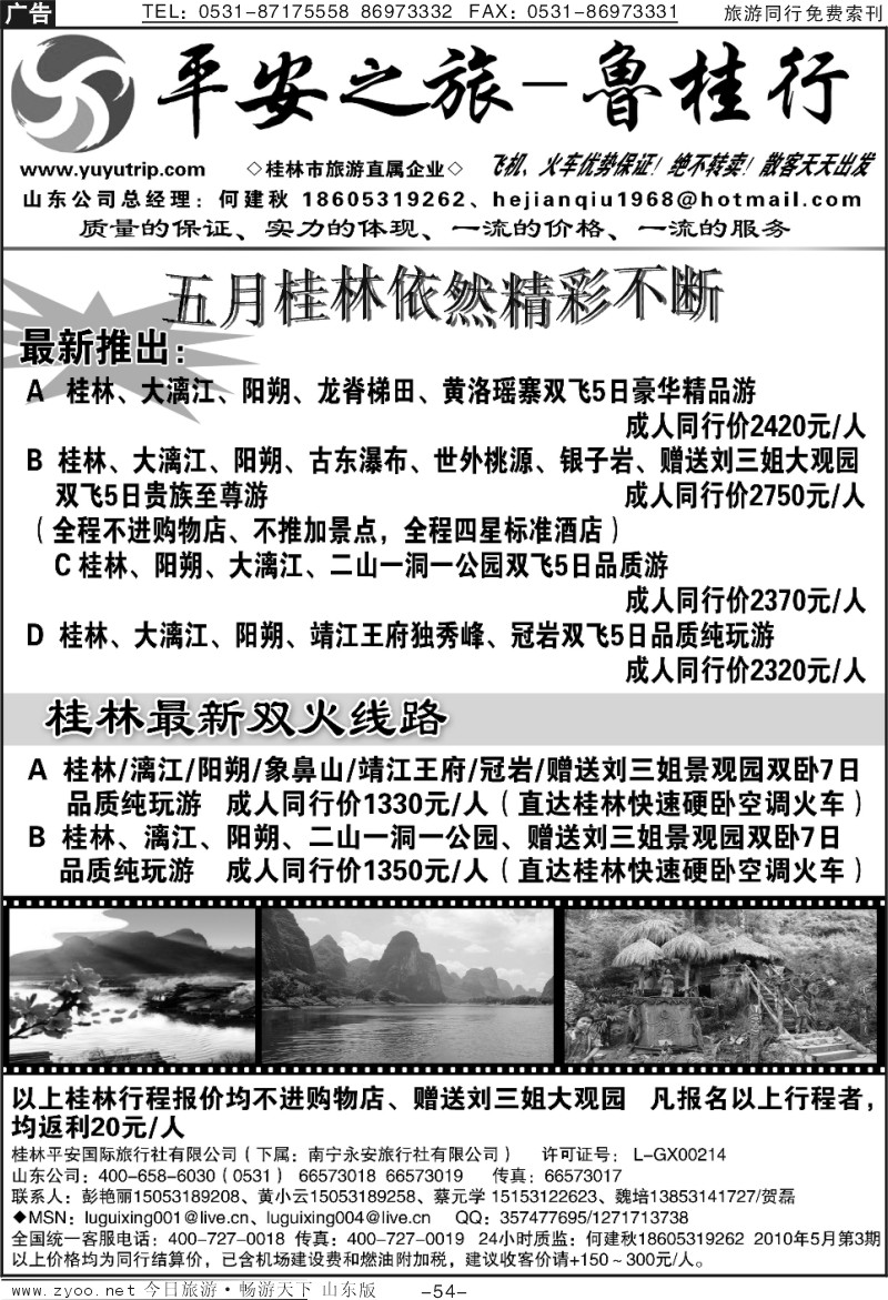 54p平安之旅—鲁桂行