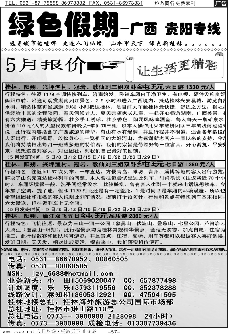 57p绿色假期—线路简介