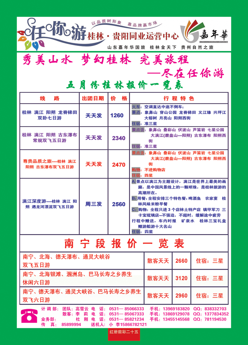 红册前彩二十五任你游—桂林专线