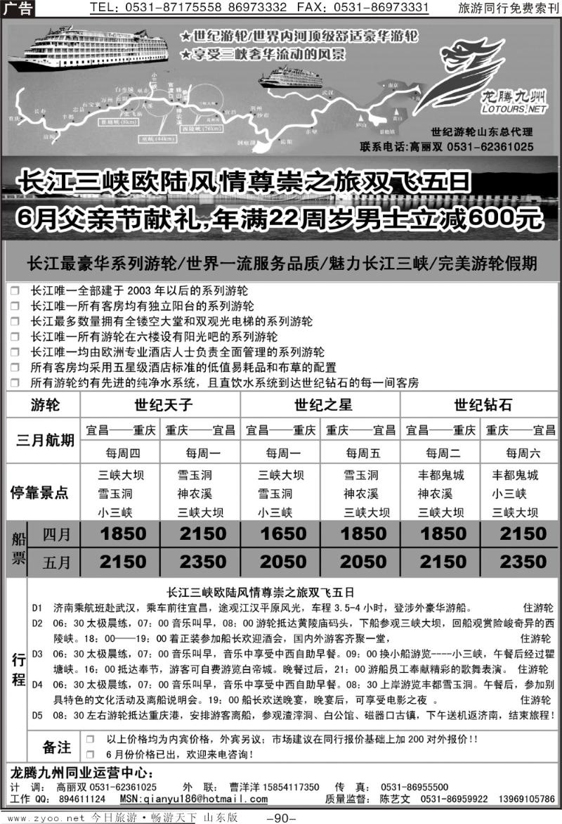 90p龙腾九州—世纪游轮（魅力长江三峡）