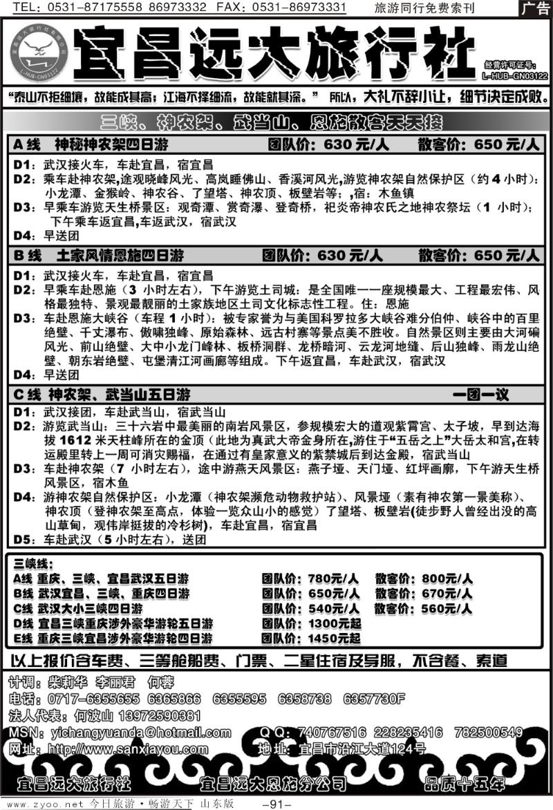 91p宜昌远大—三峡、神农架、恩施散客天天接
