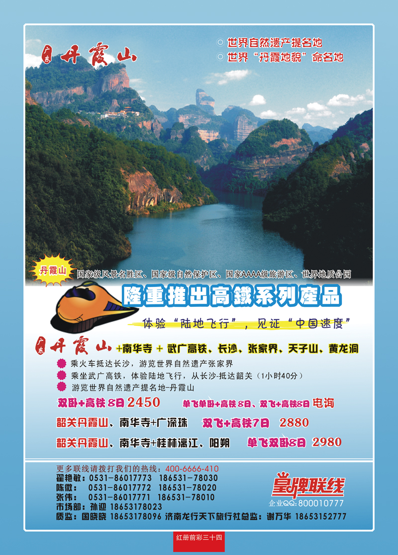 红册前彩34广东-丹霞山（济南龙行天下旅行社）