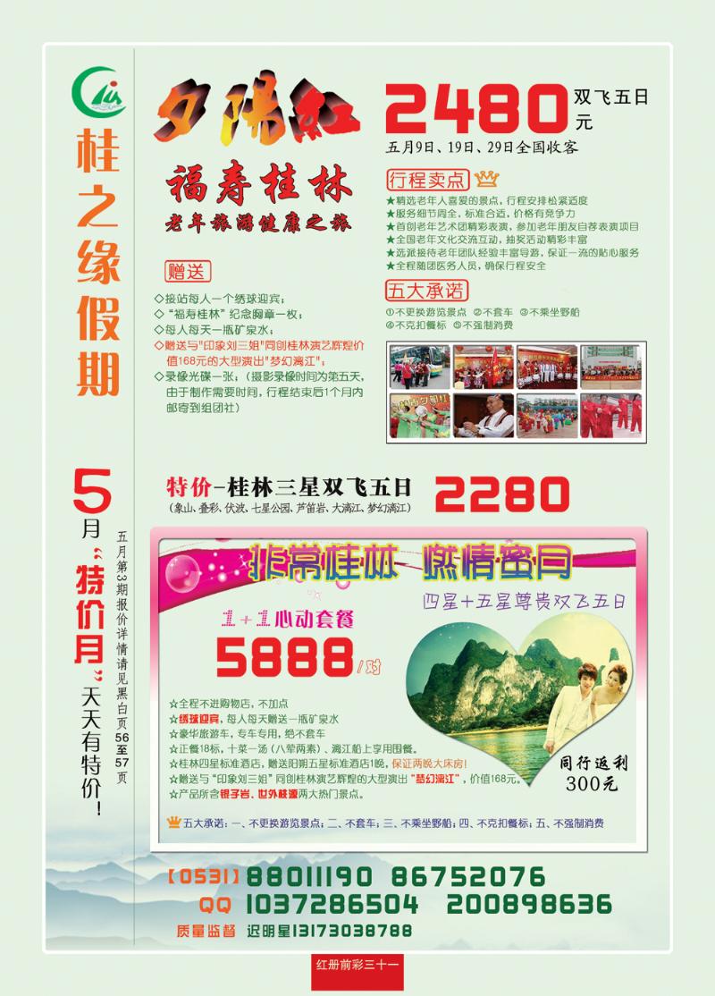红册前彩三十一桂之缘假期—桂林、贵阳专线