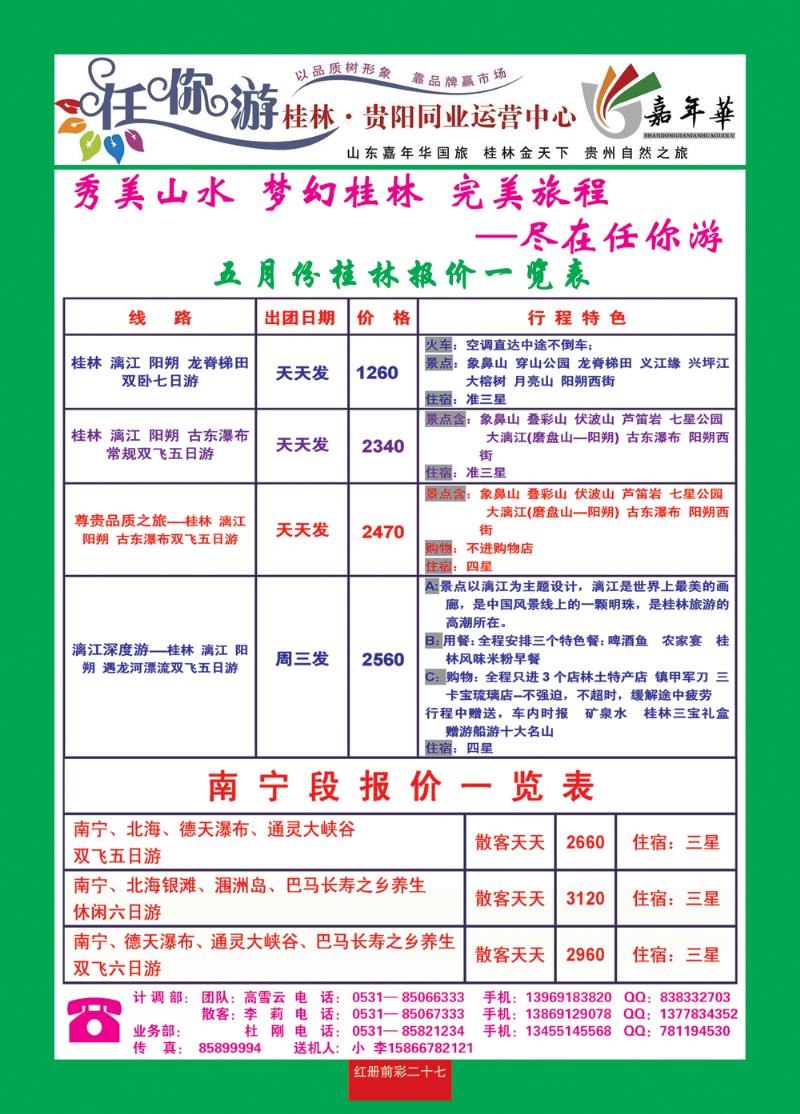 红册前彩二十七任你游—桂林专线