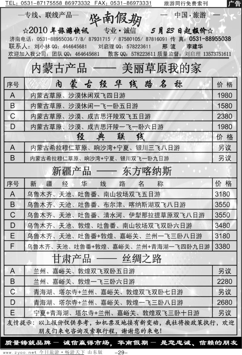 红册扉页27p华南假期—新疆、内蒙专线