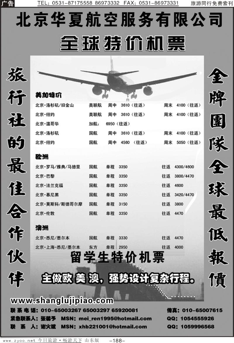 188p北京华夏航空服务有限公司