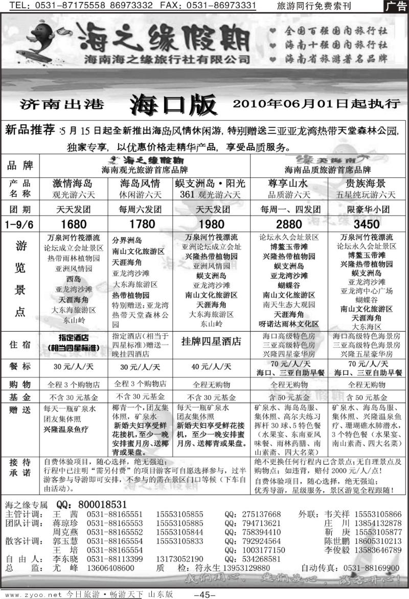 45p海之缘假期—海南专线