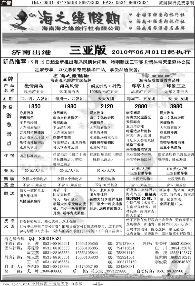 46p海之缘假期—海南专线