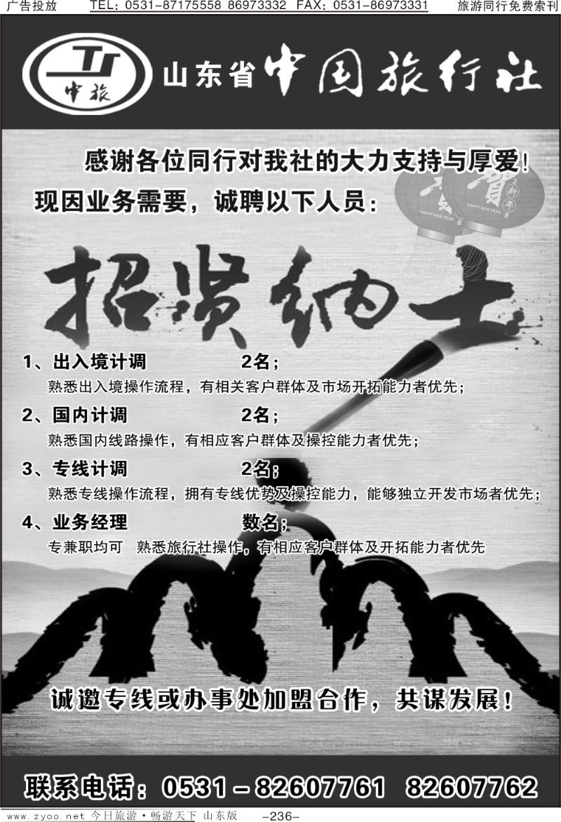 236p山东省中国旅行社招聘版