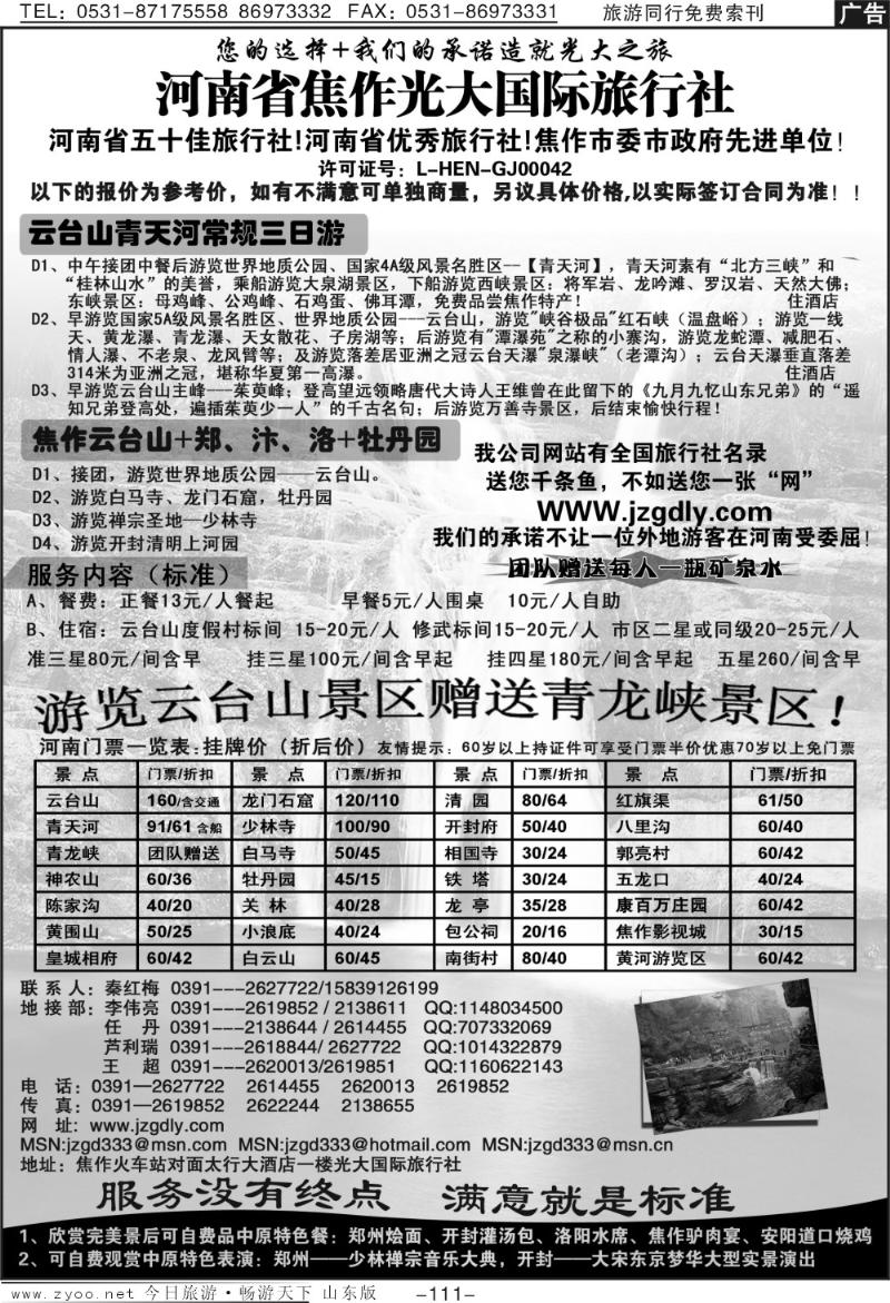 111p焦作光大国际旅行社—河南全线地接
