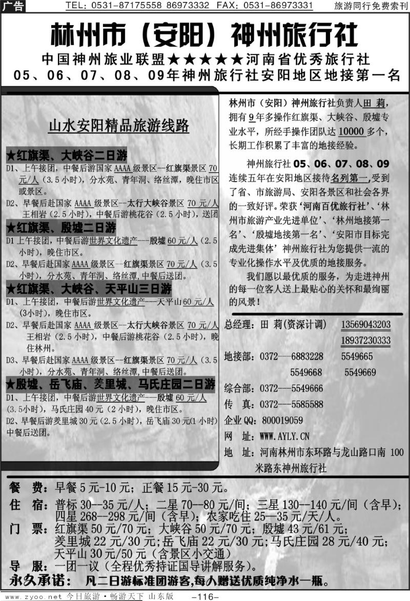 116p林州市（安阳）神州旅行社