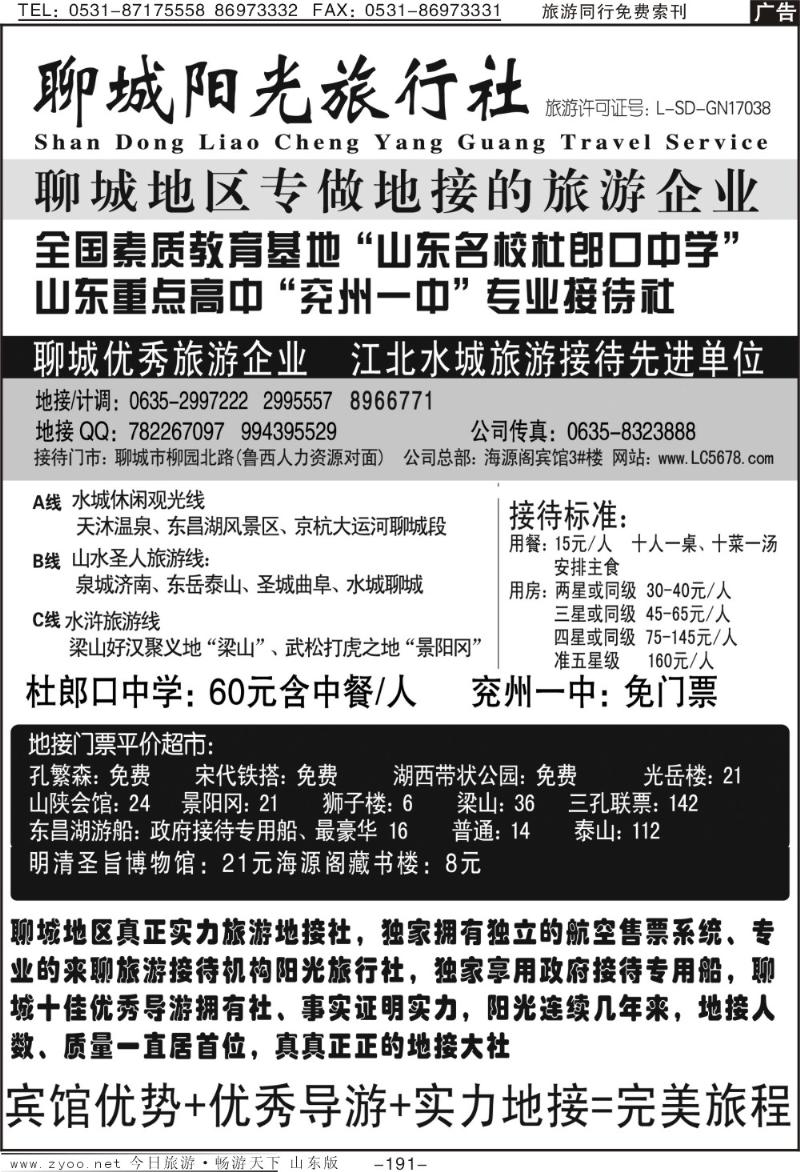 191p聊城阳光旅行社