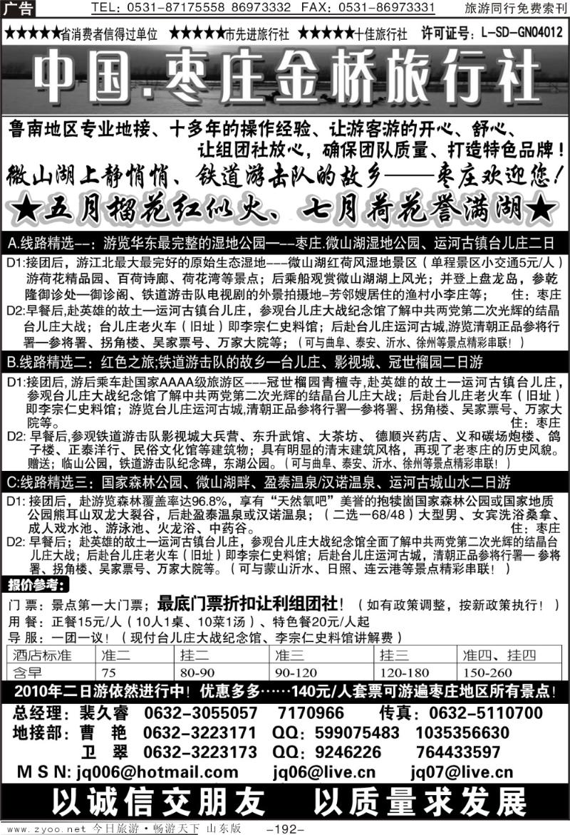 192p枣庄金桥—鲁南专业地接