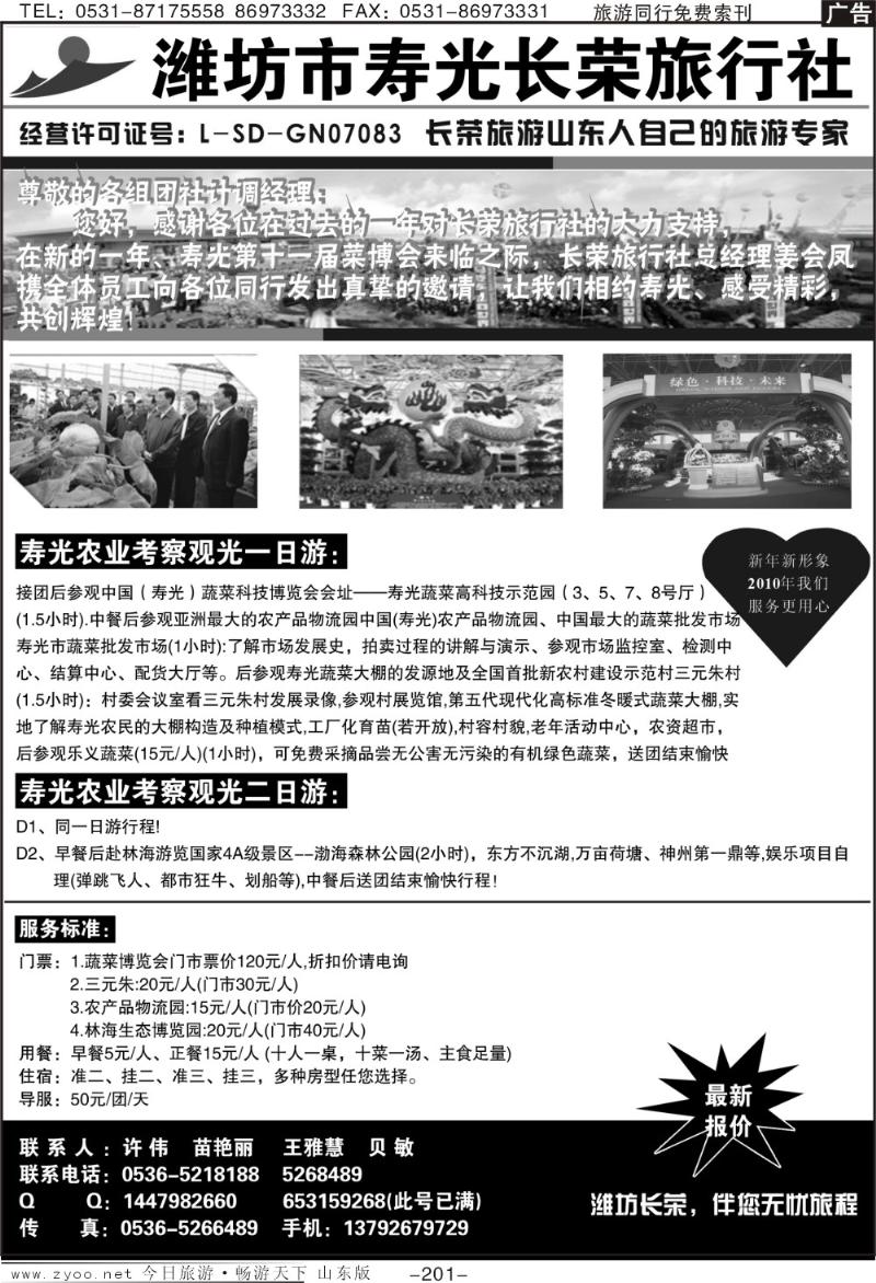 201p潍坊市寿光长荣旅行社