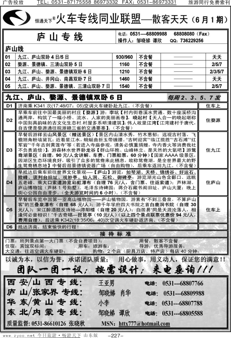 227p恒通天下—火车专线—散客天天—庐山专线