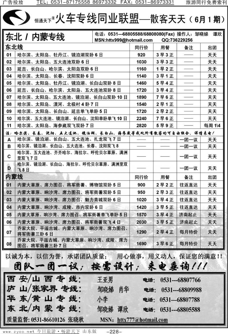 228p恒通天下—火车专线—散客天天—东北、内蒙专线