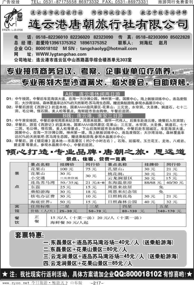 217p连云港唐朝旅行社