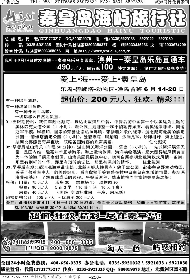 220p秦皇岛海屿旅行社—北戴河直通车