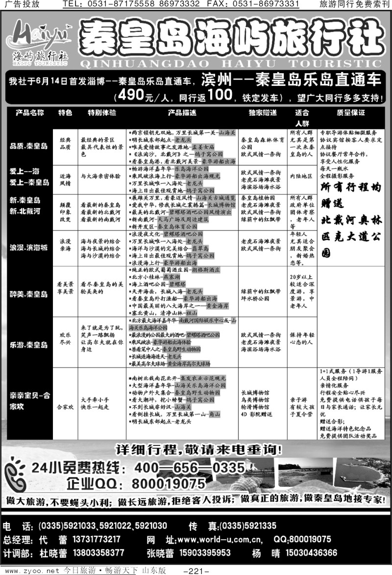 221p秦皇岛海屿旅行社—北戴河直通车